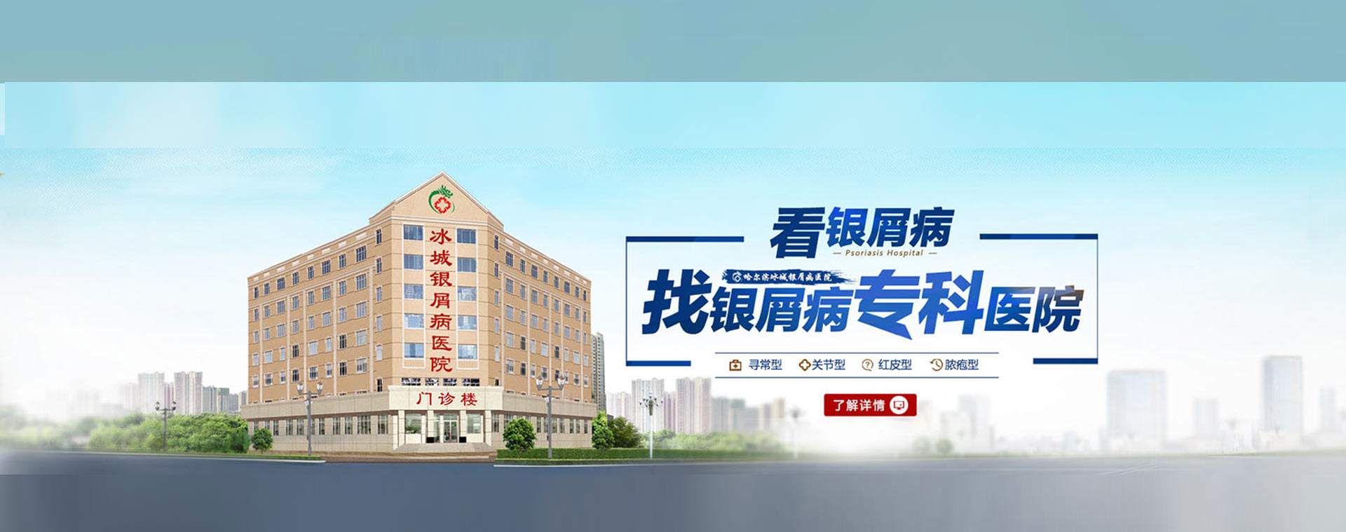 哈尔滨冰城银屑病研究院
